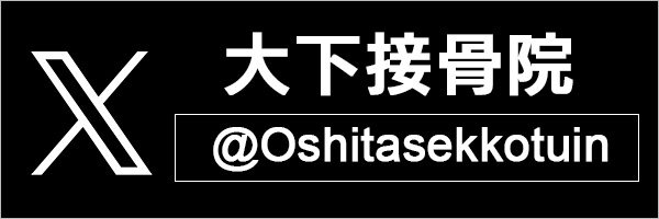 大下接骨院のX