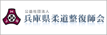 公益社団法人　兵庫県柔道整復師会