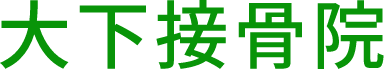 大下接骨院