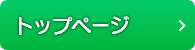 トップページ