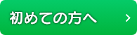 初めての方へ