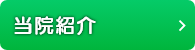 当院紹介