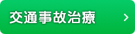 交通事故治療