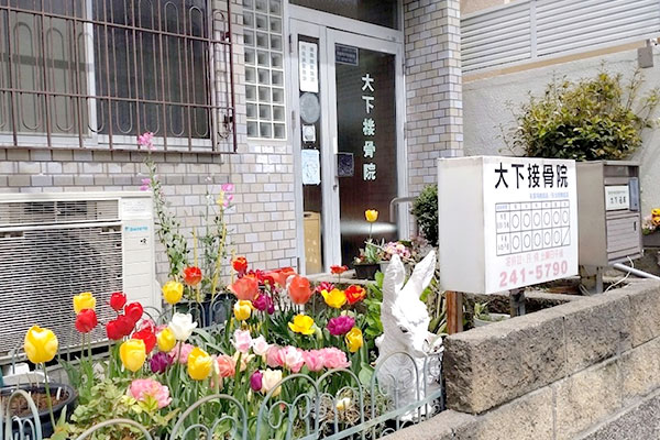 大下接骨院の外観、花壇と入り口