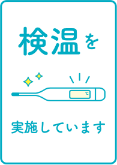 スタッフは毎朝検温し、健康状態を確認しています