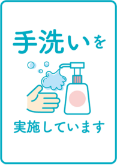 手洗い、手指の消毒をこまめに行っています