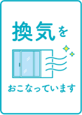 定期的に窓を開け空気の入れ替えを行っています
