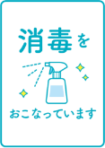 院内や備品は常に清潔に保ち消毒を徹底しています