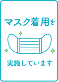 スタッフはマスクを着用して対応いたします