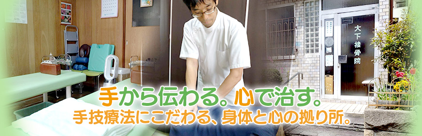 手から伝わる。心で治す。手技療法にこだわる、身体と心の拠り所。