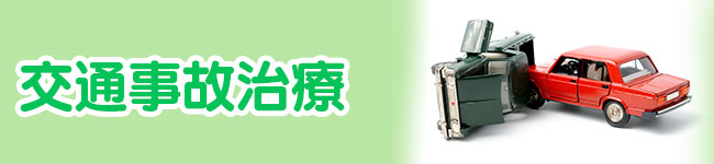 交通事故治療